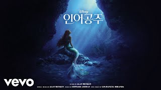 Young Ju Jeong - 불쌍한 영혼 (인어공주 (한국어 버전 OST))