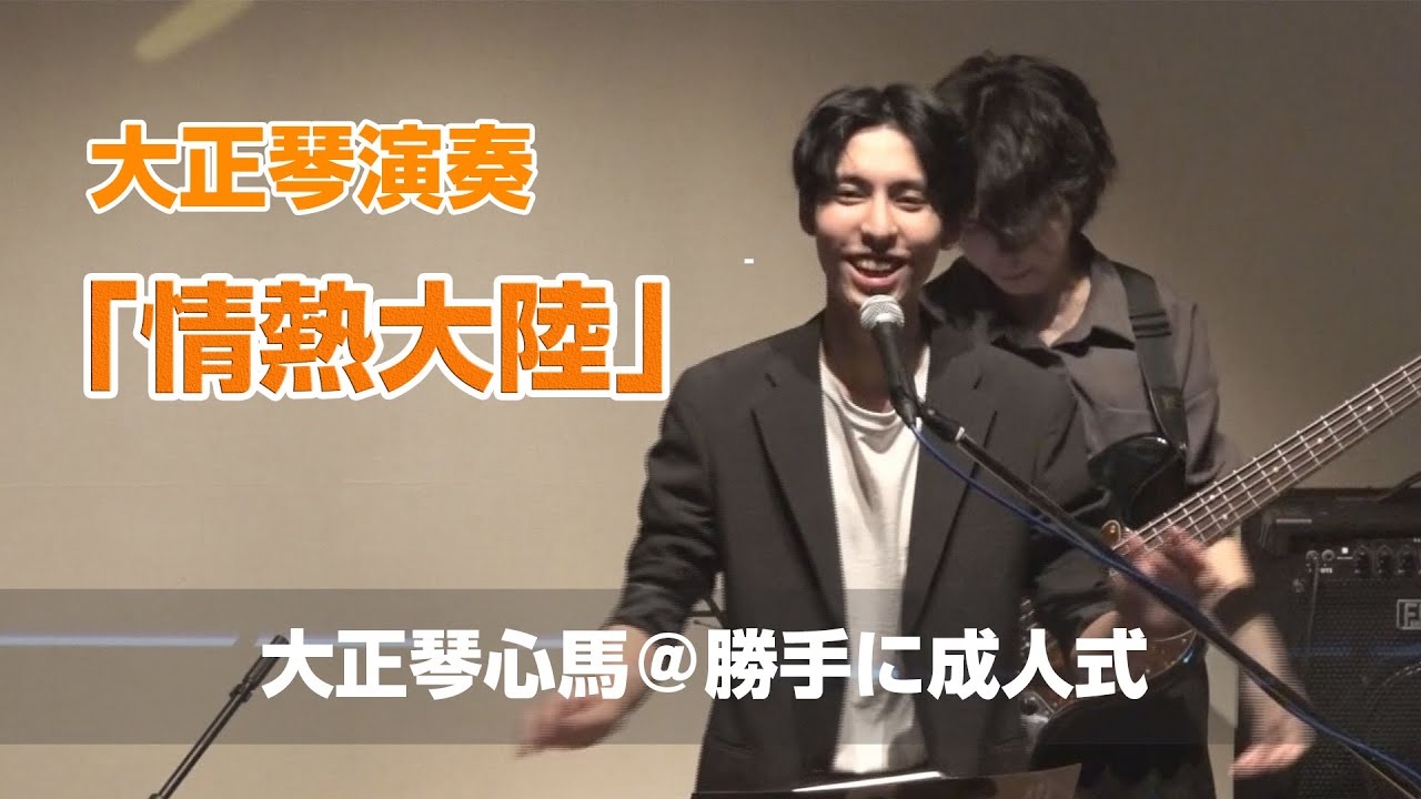 【大正琴/Taisho-koto】「情熱大陸」