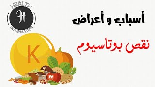 كل شيء عن البوتاسيوم | أسباب نقص البوتاسيوم