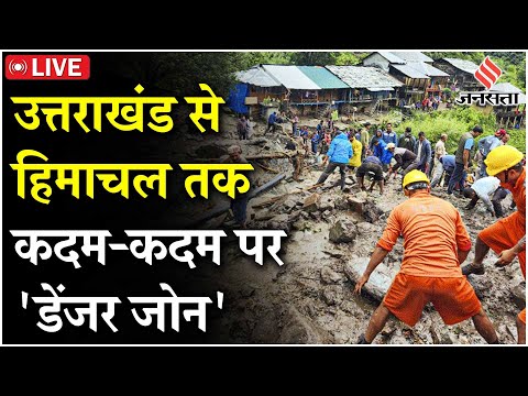 Himachal Uttarakhand Flood Live Updates: हिमाचल में भारी तबाही, Kedarnath में 5000 का Rescue