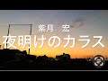 竹島宏さんの『夜明けのカラス』を歌🎤わせて頂きました😁