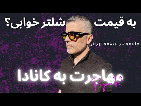 برای موفقیت در مهاجرت به کانادا باید بی خانمانی کشید
