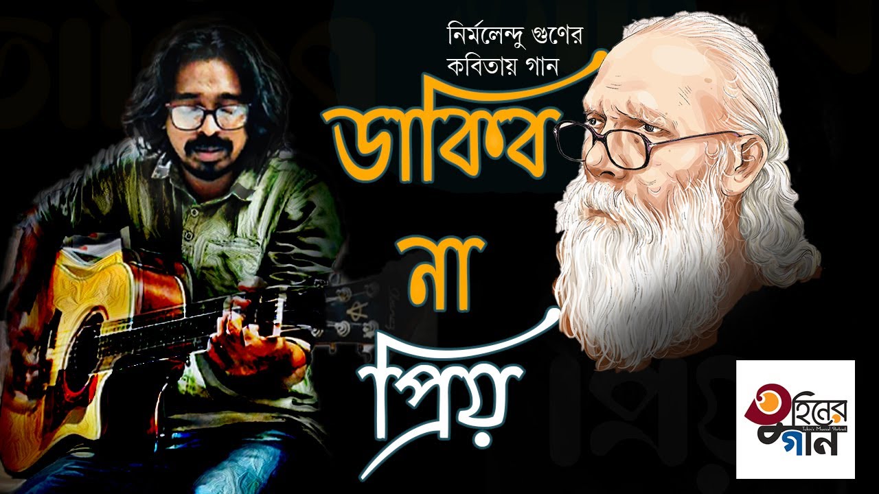 ডাকিবো না প্রিয় | Dakibo Na Priyo | নির্মলেন্দু গুণ | Tuhiner Gaan