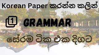 කොරියන් ව්‍යාකරණ සේරම ටික වේගෙන් මතක් කරගනිමු - 1 කොටස EPS TOPIK