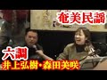 六調 井上弘樹 森田美咲 奄美歌謡 奄美シマ唄 amami【字幕】