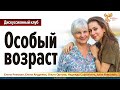 Особый возраст. Дискуссионный клуб.