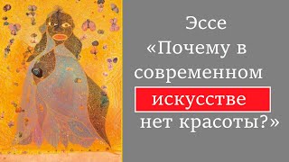 БОРИС ПАРАМОНОВ | Эссе «Почему в современном искусстве нет красоты?» 2009 год.