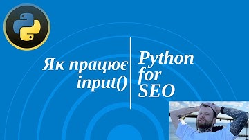 Як працює user input в Python | Вивчаємо базово Python для SEO — Відео 3