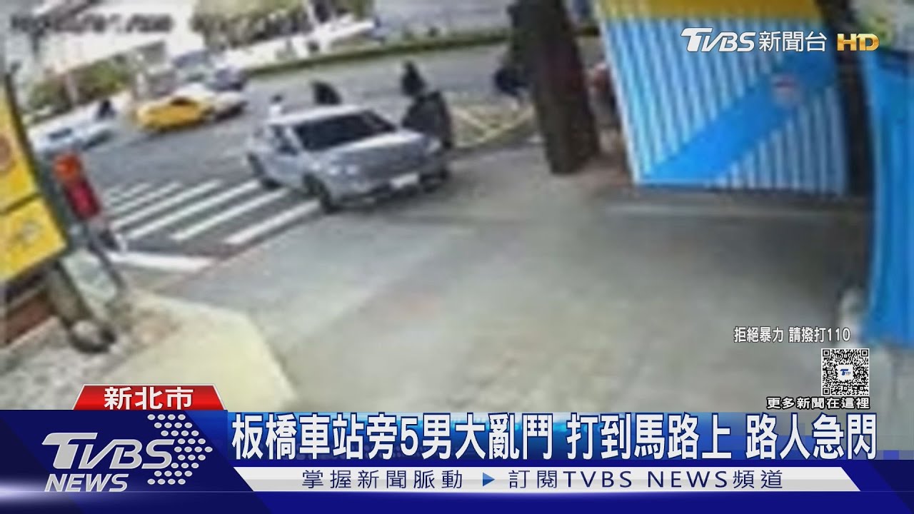 板橋車站旁5男大亂鬥 打到馬路上 路人急閃｜TVBS新聞 @TVBSNEWS01