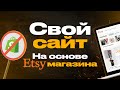 Свой сайт на основе Etsy магазина. Почему не Shopify?