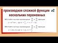 15. Частные производные сложной функции нескольких переменных Примеры №2