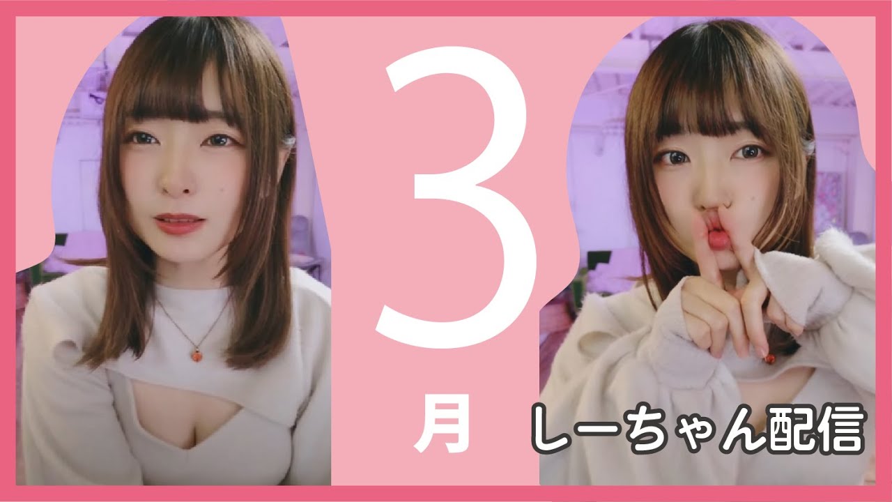 雪の降る3月はダメ着きる しーちゃん配信 0305 - YouTube
