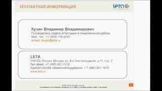 Вебинар. Практика подготовки коммерческой организации к получению лицензий ФСБ и ФСТЭК(, 2013-07-26T10:33:08.000Z)