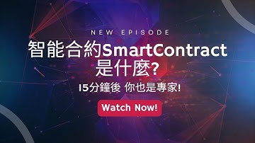 E3 智能合約入門. 十分鐘帶你了解智能合約. 智能合約新手教學. Smart contract.