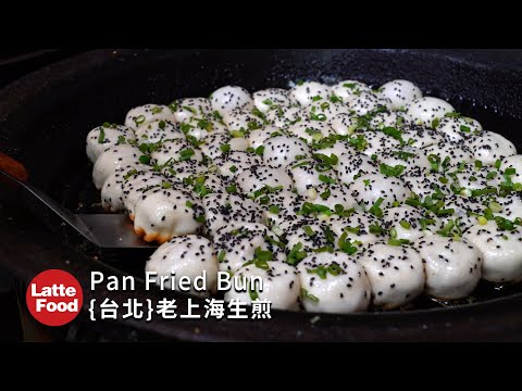 會噴汁的包子❤傳承上海原汁原味 Sauce-sucking steamed buns original flavor of Shanghai │Pan fried bun Street Foo