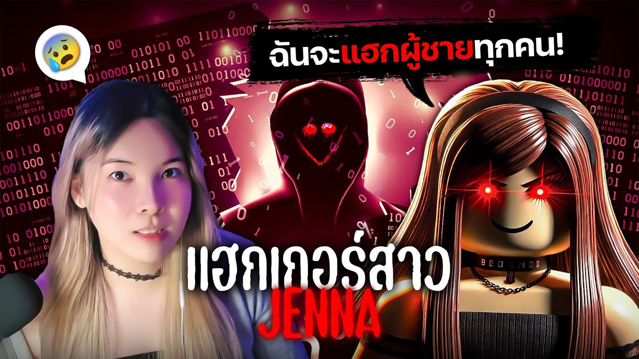 💔😨 'อกหัก' เลยมา 'แฮกคน' ?! แฮกเกอร์สาว ในโรบล็อก! I เรื่องดาร์คจากเกม #Roblox