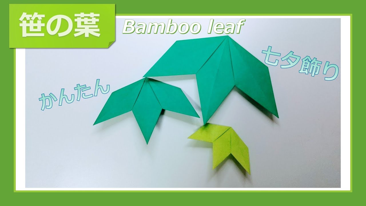折り紙 七夕飾りにもなる かんたん 笹の葉 の折り方 Bamboo Leaf Youtube