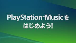 PlayStation™Music サービス紹介映像