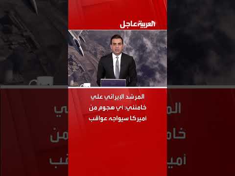 خامنئي يرد على ترامب ويصف اختراق إسرائيل لأجواء إيران بـالخطأ الفادح