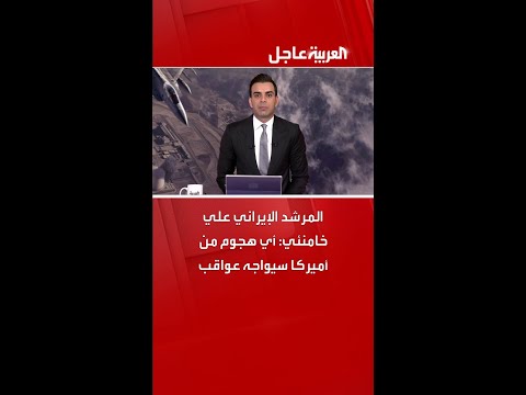 المرشد الإيراني علي خامنئي أي هجوم من أميركا سيواجه عواقب