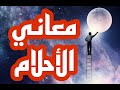 أنواع ومعاني الأحلام وكيف تفرق بينها وبين الرؤى