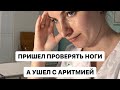 Пришел проверять сосуды ног. А ушел с аритмией