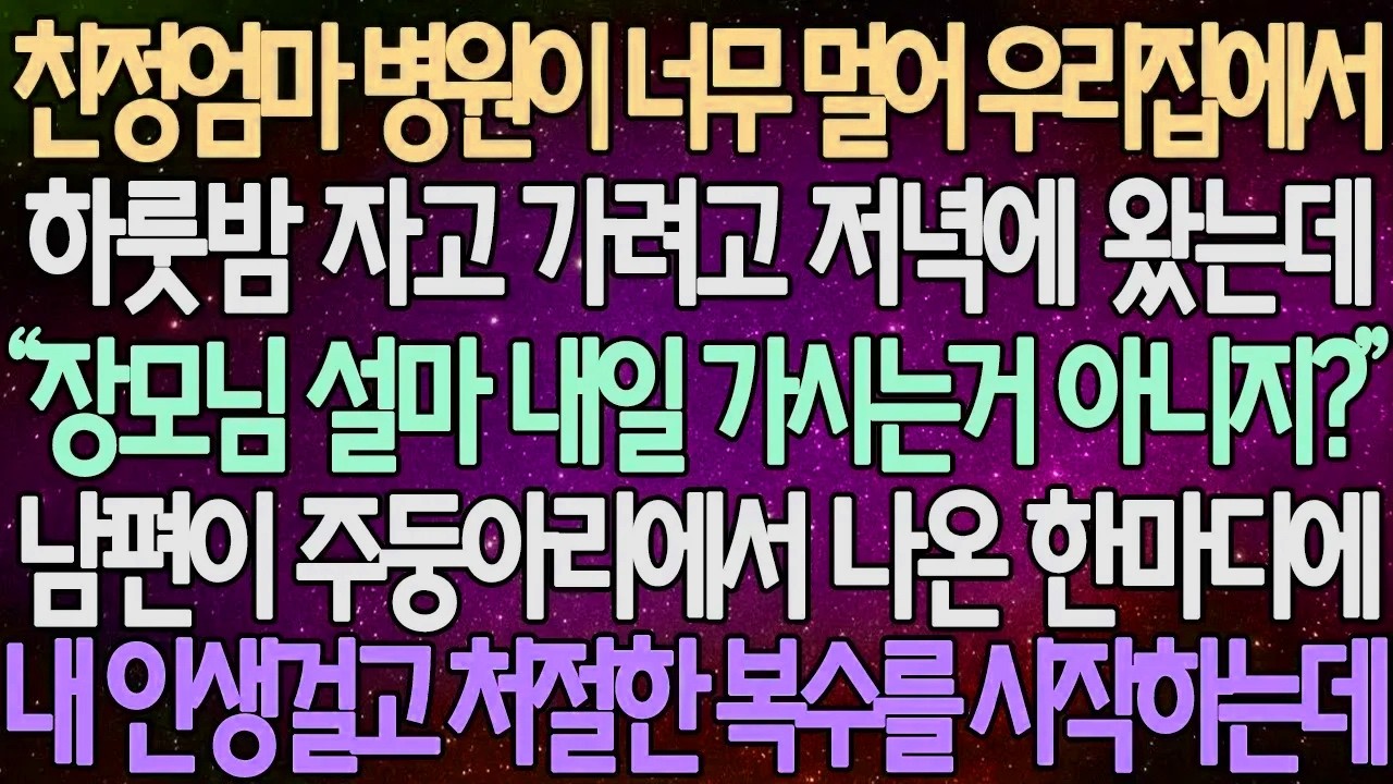 (반전 사연) 친정엄마 병원이 너무 멀어 우리집에서 하룻밤 자고 가려고 저녁에 왔는데 남편이 주둥아리에서 나온 한마디에 내 인생걸고 처절한 복수를 시작하는데/사이다사연/라디오드라마