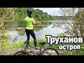 ОТКРЫЛИ ДЛЯ СЕБЯ ТРУХАНОВ ОСТРОВ В КИЕВЕ ПО НОВОМУ! Сосновый лес, озёра и дикие тропинки. Велосипед.