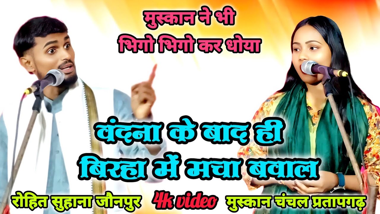 बिरहा स्टार मुस्कान चंचल ने रोहित सुहाना पर किया सीधा प्रहार बिरहा में मचा बड़ा बवाल 
