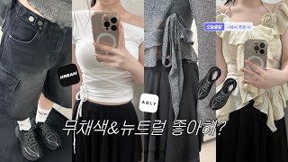 굿소비💰[실패없는 무채색〰️뉴트럴 𝗶𝘁𝗲𝗺 추천‎✩˚⋆✴︎]/ 나만 알고픈 상하의, 신발, 잡화까지 싹싹-/ +👥👥솔직한 장단점👥