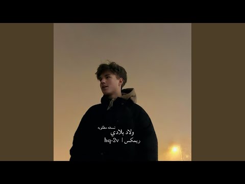 ولاد بلادي ريمكس نسخه مطلوبه