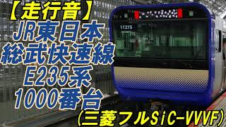 【走行音】JR東日本横須賀・総武快速線E235系1000番台(三菱フルSiC-VVVF) 稲毛→津田沼