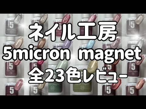 【ネイル工房】５micron magnet全23色レビュー！あれれ？あっちの方がいいかも？