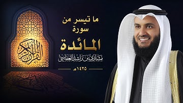 ما تيسر من سورة المائدة | عام 1425 هـ - 2004م | الشيخ مشاري راشد العفاسي