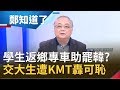 國民黨無差別攻擊？學生"返鄉專車"遭指控助罷韓 羅智強更轟交大人"可恥" 交大校友火線揭露真相│鄭弘儀主持│【鄭知道了PART2】20200602│三立iNEWS