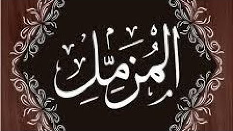 Surah Muzzammil (29) القرآن الكريم من الجزء التاسع والعشرون