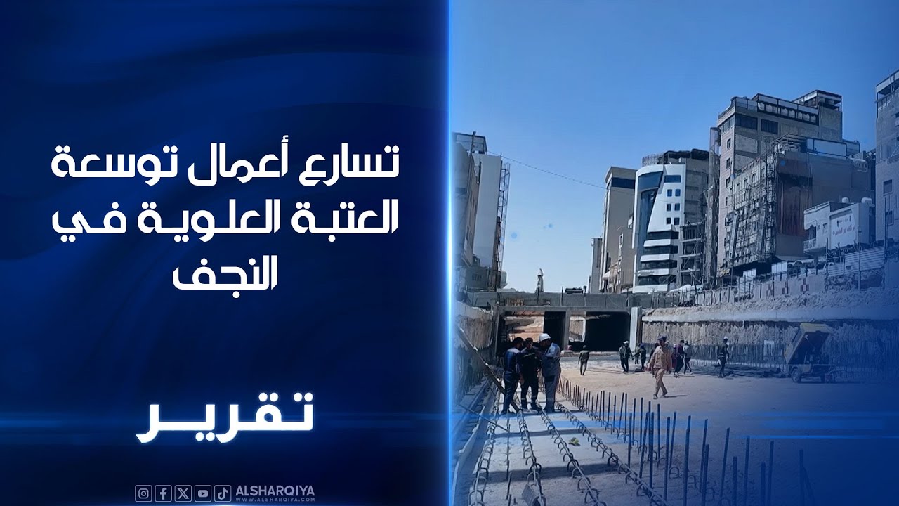 تسارع أعمال توسعة العتبة العلوية في النجف