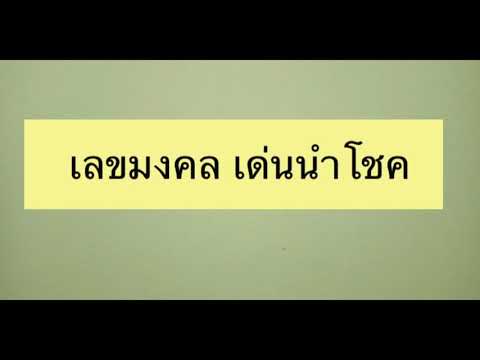 เลขมงคล เลขเด่นนำโชค 1/7/63