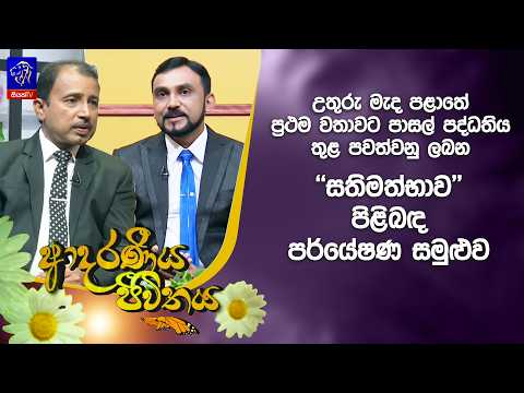 උතුරු මැද පළාතේ ප්‍රථම වතාවට පාසල් පද්ධතිය තුළ පවත්වනු ලබන ‘සතිමත්භාවය’ පිළිබඳ පර්යේෂණ සමුළුව