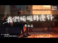 吳玖炎 我們明明那麼好 我們明明那麼好 怎麼突然陌生了 Lyrics Video 吳玖炎 我們明明那麼好 我們明明那麼好 怎麼突然陌生了 Lyrics Video