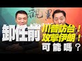 '20.11.17【觀點│全球派對】「卸任前」！川普訪台！攻擊伊朗！可能嗎？