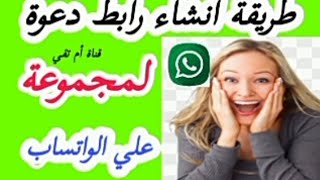 طريقة عمل رابط دعوه لمجموعه علي الواتس اب