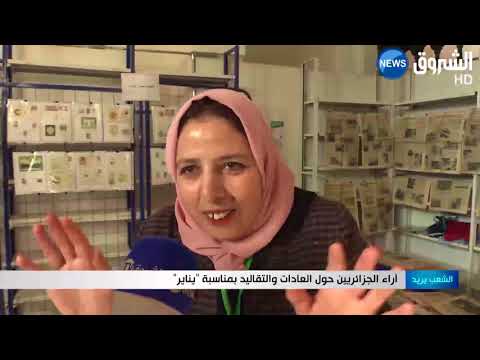 آراء الجزائريين حول العادات والتقاليد بمناسبة يناير