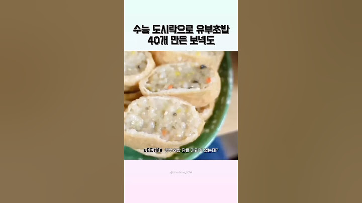 [보이넥스트도어] 수능 도시락으로 유부초밥 40개 만든 보넥도