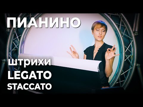 Video: Kaj Sta Legato In Staccato