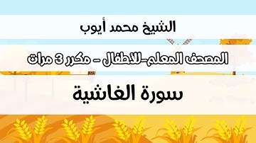 سورة الغاشية - المصحف المعلم مع ترديد الطفل مكررة ثلاث مرات - الشيخ محمد أيوب رحمه الله