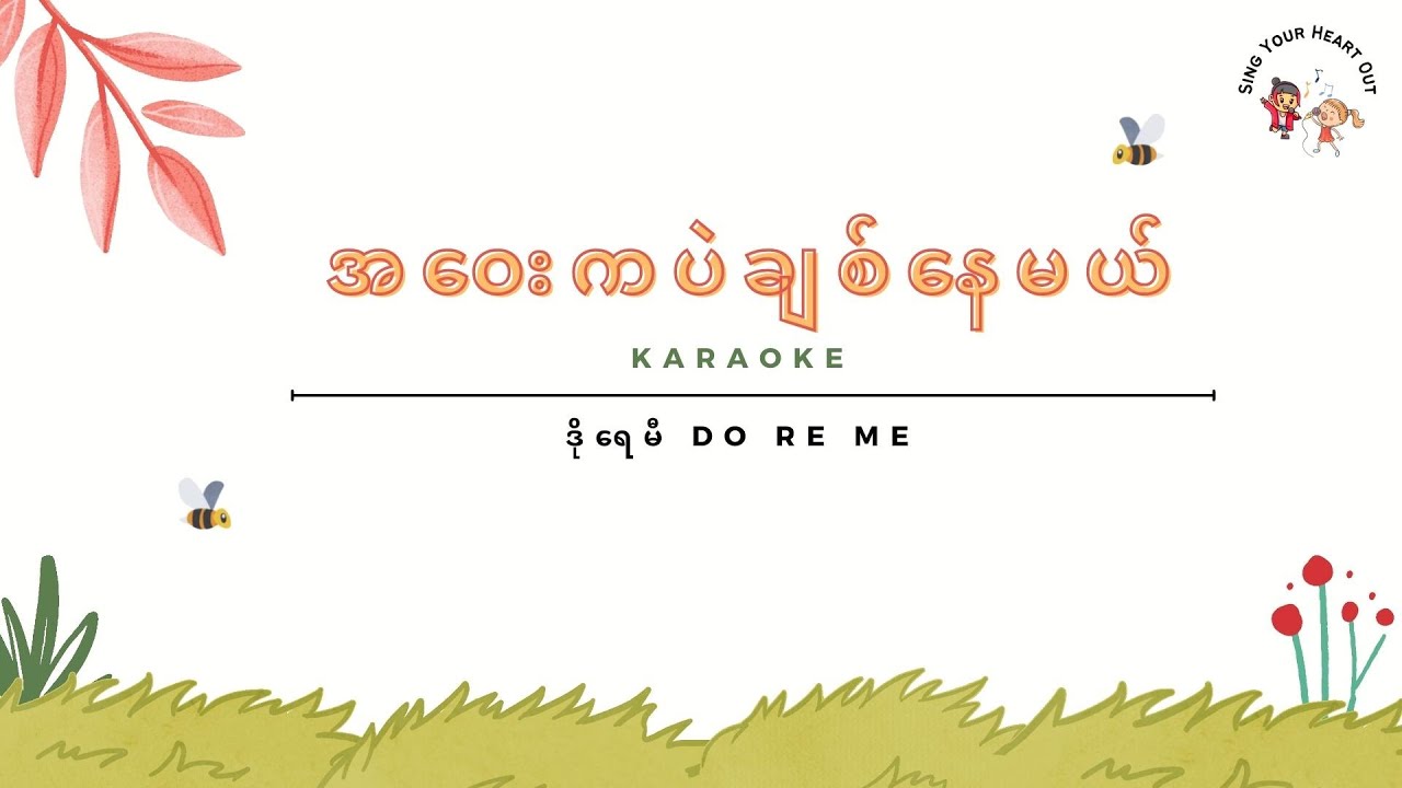 အဝေးကပဲချစ်နေမယ် - ဒိုရေမီ - DoReMi Karaoke