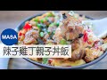 辣子雞丁親子丼飯/ Spicy Chicken Oyako don|MASAの料理ABC