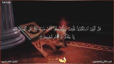 " وأسرّوا الندامة " مقتطف بديع من سورة سبأ للقارئ طاهر كريري من ليالي رمضان ١٤٤٣ه‍