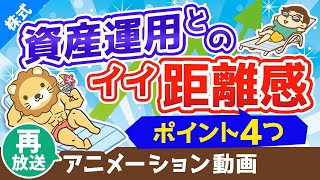 【再放送】幸せな小金持ちになるための資産運用との「ほどよい」距離感【株式投資編】：（アニメ動画）第75回